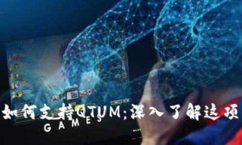 Tokenim如何支持QTUM：深入了解这项创新技术