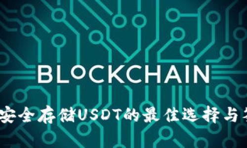 库神冷钱包：安全存储USDT的最佳选择与签名过程详解