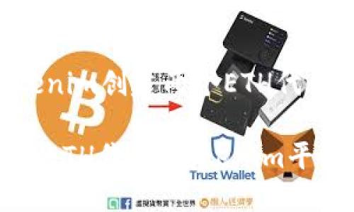 如何使用Tokenim创建两个ETH代币

轻松创建两个ETH代币：Tokenim平台的完整指南