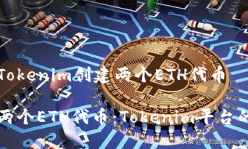 如何使用Tokenim创建两个ETH代币

轻松创建两个ETH代币：Tokenim平台的完整指南