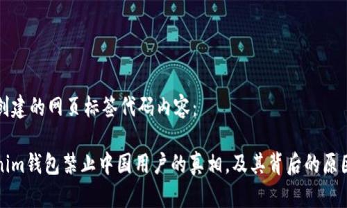 自己创建的网页标签代码内容：

Tokenim钱包禁止中国用户的真相，及其背后的原因分析