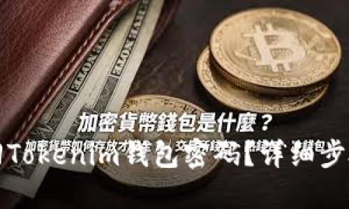 如何找回Tokenim钱包密码？详细步骤与技巧