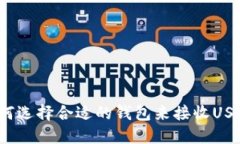 如何选择合适的钱包来接收USDT？