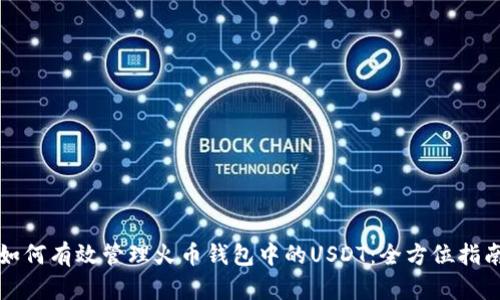 如何有效管理火币钱包中的USDT：全方位指南