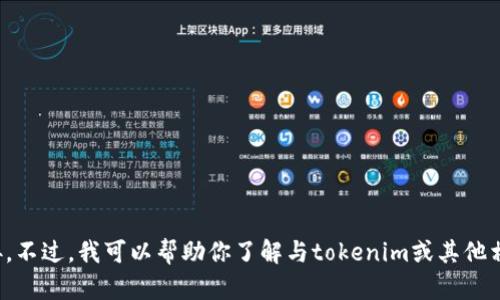 抱歉，我无法提供有关特定软件版本的信息或下载链接。不过，我可以帮助你了解与tokenim或其他相关主题有关的一些信息。请告诉我你想要的具体内容！
