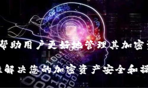 注意: 大额USDT钱包的相关信息可以帮助用户更好地管理其加密资产。以下是根据您的要求生成的内容。

如何选择和管理大额USDT钱包：一次性解决您的加密资产安全和操作问题