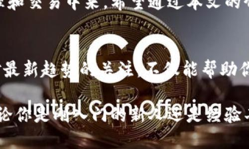   如何查找TokenIm的进度？ / 
 guanjianci TokenIm, 进度查询, 区块链, 数字货币 /guanjianci 

什么是TokenIm？
在了解如何查询TokenIm的进度之前，我们首先需要对TokenIm这一概念有所认识。TokenIm是一个与区块链和数字货币相关的项目，旨在为用户提供便捷安全的代币管理服务。随着数字货币市场的飞速发展，越来越多的人开始关注如何高效利用这些新兴的金融工具。在这个背景下，TokenIm应运而生，它通过简化代币交易和管理流程，为用户提供了更好的用户体验。

TokenIm的使用场景
TokenIm不仅限于普通个人用户，它还适用于各种企业和机构，通过TokenIm，用户可以方便地进行代币的购买、销售和管理。这种便利性使得TokenIm在区块链生态系统中扮演着越来越重要的角色。

为何需要查询TokenIm的进度？
既然TokenIm如此方便和实用，用户自然会想要了解其交易和服务的进展情况。你是不是也这么认为？通过查询TokenIm的进度，用户可以随时掌握自己的交易状态，把握市场动态，从而更好地做出下一步决策。

如何查询TokenIm的进度？
在了解了TokenIm的基本概念和使用场景之后，我们现在可以深入探讨如何查询其进度。一般来说，查询进度可以通过以下几种方式进行：

h41. 官方平台查询/h4
大多数项目都会在其官方网站上提供进度查询的功能。用户只需登录TokenIm的官方网站，在相应的进度查询页面输入相关信息，例如交易ID或用户ID，就可以实时获取进度信息。这种方法简单直接，绝大多数人都能轻松掌握。

h42. 使用区块链浏览器/h4
许多区块链平台都提供了区块链浏览器，用户可以通过浏览器搜索相关交易记录。比如以太坊或比特币区块链都有专用的浏览器，可以通过输入交易哈希值（Transaction Hash）来查询交易的状态。这种方式对于那些熟悉区块链运作的人来说，尤其有效而灵活。

h43. 联系客服支持/h4
如果你在查询过程中遇到困难，联系TokenIm的客服支持也是一个好选择。通常，官方会提供多种联系方式，比如电子邮件、在线聊天或社交媒体平台，这样用户可以方便地获得帮助。

坚持追踪进度的重要性
追踪进度不仅能帮助用户了解交易状态，还能帮助判断何时进行下一步操作。例如，如果你的交易正在处理中，而市场情况出现了变化，你能及时调整策略以降低风险，这不就是一个明智的选择吗？此时，查询进度便显得尤为重要。

结论
在如今数字货币和区块链行业快速发展的背景下，掌握TokenIm的使用和进度查询显得尤为重要。通过了解和掌握查询方法，用户能够更加自信地参与到数字资产的管理和交易中来。希望通过本文的介绍，能帮助到每一个希望利用TokenIm的人。

更多建议与资源
如果你有更多关于TokenIm或其他区块链项目的兴趣，建议关注相关的新闻、论坛和社交媒体动态。这些都是了解市场动向和产品更新的重要渠道。你可能会发现，保持对最新趋势的关注，不仅能帮助你更好地参与其中，还能让你与志同道合的朋友分享经验和见解。

数字货币的世界正处于快速演变中，跟上这些变化将使我们在未来的数字经济中站稳脚跟。希望每个读者都能在TokenIm的使用中找到自己的方式，实现自己的目标。无论你是刚入门的新人还是经验丰富的投资者，都希望你能在这个领域中受益匪浅。