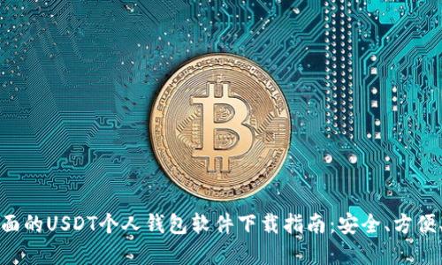 最全面的USDT个人钱包软件下载指南：安全、方便、实用