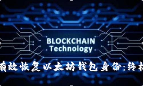 如何有效恢复以太坊钱包身份：终极指南