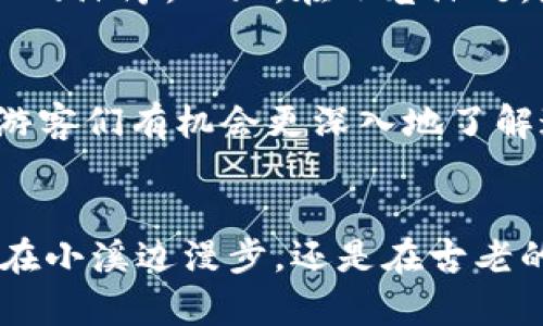 jiaoti体验乌镇：探索中国最美水乡的魅力与风情/jiaoti
乌镇, 水乡, 旅行, 文化/guanjianci

引言
乌镇，位于中国浙江省北部，是一个拥有千年历史的水乡古镇。这里蜿蜒的河流，古老的石桥，白墙黑瓦的民居，构成了一幅美丽的水乡画卷。每年，成千上万的游客慕名而来，期望深入了解这一历史悠久的地方。你是不是也想知道，乌镇究竟有哪些不容错过的魅力呢？

乌镇的历史与文化
自古以来，乌镇就是江南重要的商贸中心，历史悠久。它的名字源于“乌”, 意指这里曾是一片乌黑的水域。这座古镇的文化底蕴深厚，文人墨客在此留下了无数佳句，使其成为文人聚集之地。其中，著名的作家茅盾就出生在这个多情的水乡。他的作品深深植根于乌镇的景致与人文。想象一下，走在古老的青石板路上，感受那份厚重的历史气息，难道不让你心生向往吗？

独特的水乡风光
乌镇的魅力之一，就是其独特的自然风光。无论是清晨的薄雾弥漫，还是黄昏时分的灯火阑珊，乌镇都展现出不同的美丽。走在水边，仿佛时间都静止了。古老的船只在静静的水面上漂浮，水面上倒映着星星点点的灯光和悠久的建筑，宛如一幅美丽的油画。你是否也想亲自去体验这种如梦如幻的感觉呢？

乌镇的美食
来到乌镇，怎能错过当地的美食？水乡的饮食文化丰富多彩，特别是以鲜鱼、河虾为主的地方特色菜肴。乌镇的白切羊肉、酱鸭及是否新鲜的水乡小吃，如青团、小笼包，都让人垂涎欲滴。试想一下，将地道的美味一一品尝，在荡漾的水面上，与亲朋好友共度美好时光，那该是多么惬意的一件事情！

传统手艺的传承
在乌镇，传统手艺的传承尤为重要。这里的手工艺如蓝染、剪纸、竹编都颇具地方特色。许多手艺人坚持用传统的方式制作工艺品，让游客在体验之余，感受到中国传统文化的深厚。而且，在小巷深处，那些藏匿的工坊也充满了惊喜，各种精美的手工艺品展示出工匠们的匠心独运。这是否也激发了你对传统艺术的热爱呢？

体验乌镇的独特节日
除了美丽的风景和美味的食物，乌镇还有许多独特的节庆活动。从水灯节到戏曲晚会，每一次活动都吸引了大量的游客参与。这些活动不仅丰盈了乌镇的文化氛围，也让游客们有机会更深入地了解这里的民俗与传统。当你看到水灯在水面上摇曳，一时间仿佛能感受到千年的积淀，是否会让你心生感动？

总结
乌镇，这个温婉动人的水乡，以独特的魅力吸引着无数的游客。历史的沉淀，自然的风光，人情的温暖，还有那丰富的美食文化，都构成了一个个动人的故事。无论是悠闲地在小溪边漫步，还是在古老的民居中感受历史的厚重，乌镇都能带给你不同的体验与感动。何不亲自踏上这旅程，去感受这份独特的醉人魅力呢？