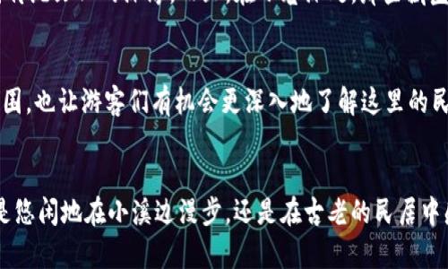 jiaoti体验乌镇：探索中国最美水乡的魅力与风情/jiaoti
乌镇, 水乡, 旅行, 文化/guanjianci

引言
乌镇，位于中国浙江省北部，是一个拥有千年历史的水乡古镇。这里蜿蜒的河流，古老的石桥，白墙黑瓦的民居，构成了一幅美丽的水乡画卷。每年，成千上万的游客慕名而来，期望深入了解这一历史悠久的地方。你是不是也想知道，乌镇究竟有哪些不容错过的魅力呢？

乌镇的历史与文化
自古以来，乌镇就是江南重要的商贸中心，历史悠久。它的名字源于“乌”, 意指这里曾是一片乌黑的水域。这座古镇的文化底蕴深厚，文人墨客在此留下了无数佳句，使其成为文人聚集之地。其中，著名的作家茅盾就出生在这个多情的水乡。他的作品深深植根于乌镇的景致与人文。想象一下，走在古老的青石板路上，感受那份厚重的历史气息，难道不让你心生向往吗？

独特的水乡风光
乌镇的魅力之一，就是其独特的自然风光。无论是清晨的薄雾弥漫，还是黄昏时分的灯火阑珊，乌镇都展现出不同的美丽。走在水边，仿佛时间都静止了。古老的船只在静静的水面上漂浮，水面上倒映着星星点点的灯光和悠久的建筑，宛如一幅美丽的油画。你是否也想亲自去体验这种如梦如幻的感觉呢？

乌镇的美食
来到乌镇，怎能错过当地的美食？水乡的饮食文化丰富多彩，特别是以鲜鱼、河虾为主的地方特色菜肴。乌镇的白切羊肉、酱鸭及是否新鲜的水乡小吃，如青团、小笼包，都让人垂涎欲滴。试想一下，将地道的美味一一品尝，在荡漾的水面上，与亲朋好友共度美好时光，那该是多么惬意的一件事情！

传统手艺的传承
在乌镇，传统手艺的传承尤为重要。这里的手工艺如蓝染、剪纸、竹编都颇具地方特色。许多手艺人坚持用传统的方式制作工艺品，让游客在体验之余，感受到中国传统文化的深厚。而且，在小巷深处，那些藏匿的工坊也充满了惊喜，各种精美的手工艺品展示出工匠们的匠心独运。这是否也激发了你对传统艺术的热爱呢？

体验乌镇的独特节日
除了美丽的风景和美味的食物，乌镇还有许多独特的节庆活动。从水灯节到戏曲晚会，每一次活动都吸引了大量的游客参与。这些活动不仅丰盈了乌镇的文化氛围，也让游客们有机会更深入地了解这里的民俗与传统。当你看到水灯在水面上摇曳，一时间仿佛能感受到千年的积淀，是否会让你心生感动？

总结
乌镇，这个温婉动人的水乡，以独特的魅力吸引着无数的游客。历史的沉淀，自然的风光，人情的温暖，还有那丰富的美食文化，都构成了一个个动人的故事。无论是悠闲地在小溪边漫步，还是在古老的民居中感受历史的厚重，乌镇都能带给你不同的体验与感动。何不亲自踏上这旅程，去感受这份独特的醉人魅力呢？