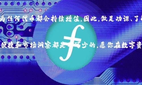 在加密货币和区块链的世界中，钱包通常用于存储用户的数字资产和代币。当你在谈论“tokenim钱包里的代币有1”时，这可以理解为在Tokenim这个数字钱包中，用户可能拥有1个特定的代币。在这个话题下，我们可以深入探讨以下几个方面：数字钱包的基本概念、代币的作用及其价值、Tokenim钱包的功能，以及如何安全地管理和使用这些代币。通过这个过程，我们希望能够为你提供一个更全面的了解。

何为数字钱包？
数字钱包是一种电子设备或在线服务，允许用户安全地存储和管理他们的加密货币和代币。与传统的钱包不同，数字钱包不仅可以存储货币，还能管理多种不同类型的代币。你是不是觉得有点不一样？这正是区块链技术带来的革命。

代币的定义与作用
在加密货币的世界中，代币代表着数字资产的各种形式。代币可以是货币、资产、权益或者某种服务的凭证。不同的代币有不同的功能，比如某些代币可以用于交易，另一些则可能赋予持有者投票权或参与某些特定项目的权益。你有没有想过，为什么有些代币的价值固若金汤，而有些却频繁波动？这和市场需求、项目背景以及技术实力息息相关。

Tokenim钱包的特点
Tokenim钱包作为一种数字钱包，提供了一系列特定的功能和特点。首先，它支持多种加密货币和代币，非常适合经常进行多种资产交易的用户。其次，Tokenim钱包通常具有友好的用户界面，使得用户在操作时更加便捷。此外，Tokenim也注重安全性，采用高级加密技术来保护用户的资产安全。你是不是觉得，拥有一个强大而安全的钱包是多么的重要？

如何安全存储和使用代币
安全是管理数字资产时最重要的一点。有许多方法可以确保你的代币安全，例如：定期备份钱包、启用双因素认证、使用冷钱包（离线钱包）等。这些措施可以大大减少资产被盗的风险。这让人想到一句话：“安全隐患无处不在。”你有没有想过你的数字资产是否真的安全？

代币与市场的关系
代币的市场价值受多种因素影响，包括供需关系、项目的实际应用以及市场对该项目的认知度等。参与代币投资的人往往需要具备一定的市场敏感度和分析能力。有人说，绝不要以为任何代币都会持续增值。因此，做足功课、了解市场动态是非常重要的。你是否同样在这个快节奏的市场中感到迷茫？

总结
通过上述的分析，我们对Tokenim钱包里的代币的理解有了更深层次的认识。这不仅是一种存储工具，更是连接数字资产与现实生活的重要桥梁。在使用任何数字钱包的时候，安全、便捷和市场洞察都是不可少的。愿你在数字资产的海洋中畅游无阻，发现更多的可能性！

数字钱包, Tokenim钱包, 代币, 加密货币/guanjianci
深入理解：Tokenim钱包中的代币意义与管理技巧