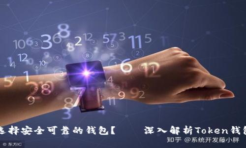 如何选择安全可靠的钱包？——深入解析Token钱包官网