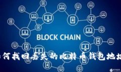 如何找回丢失的比特币钱包地址？