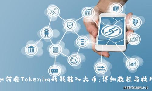 如何将Tokenim的钱转入火币：详细教程与技巧