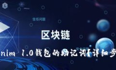 如何导出Tokenim 1.0钱包的助记词？详细步骤与注意
