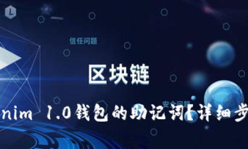 如何导出Tokenim 1.0钱包的助记词？详细步骤与注意事项