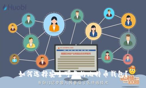 如何选择安全可靠的比特币钱包？