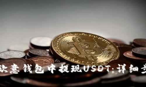 如何在欧意钱包中提现USDT：详细步骤指南