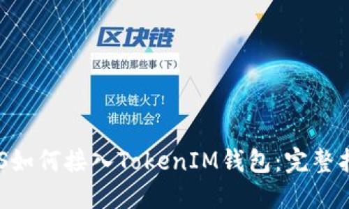 EOS如何接入TokenIM钱包：完整指南