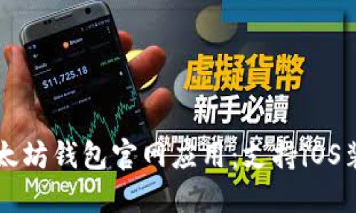 易于使用的以太坊钱包官网应用：支持iOS装置的最佳选择