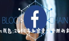 Token钱包：2019年加密资产管理的新选择