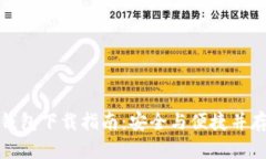 比特币钱包下载指南：安全与便捷并存的选择