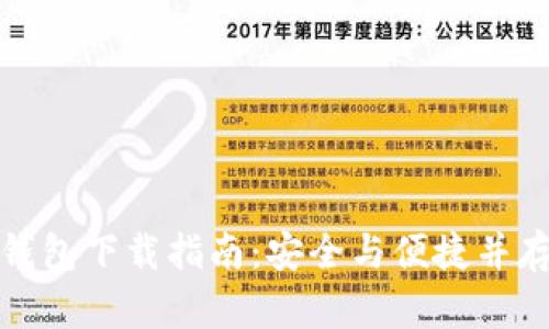 比特币钱包下载指南：安全与便捷并存的选择