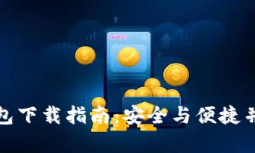 比特币钱包下载指南：安全与便捷并存的选择