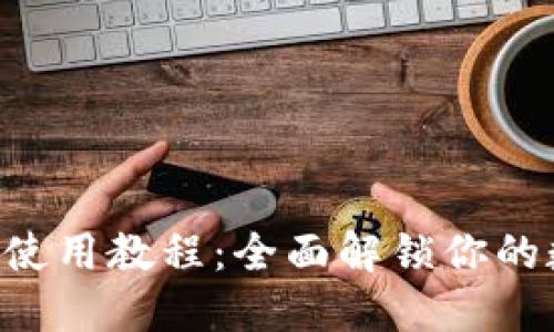 数字钱包Tokenim使用教程：全面解锁你的数字资产管理之道