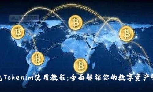 数字钱包Tokenim使用教程：全面解锁你的数字资产管理之道