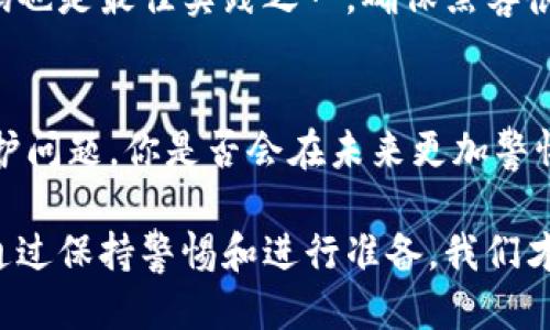   手机丢失，如何安全删除Tokenim账户？ / 

 guanjianci 手机丢失, Tokenim, 账户安全, 数据保护 /guanjianci 

前言：手机丢失的烦恼
当我们每天与手机紧密相连，手机丢失的时刻无疑是令人心焦的。它不仅意味着我们失去了一个通讯工具，还可能导致个人隐私和重要信息的泄露。尤其是当你在手机上使用了像Tokenim这样的数字资产管理应用时，如何迅速而安全地处理这种情况就显得格外重要。你是不是也曾想过，如果我的手机丢失了，我该如何保护我的账户安全？

Tokenim的功能简介
Tokenim是一款广受欢迎的数字资产管理应用，用户可以通过它来进行加密货币的储存、交易和管理。随着区块链技术的快速发展，Tokenim满足了越来越多用户的需求，包括但不限于资产记录、交易追踪和市场分析等功能。不过，随着功能的丰富，用户的责任也随之增加。当手机丢失时，确保自己的Tokenim账户不被他人访问就显得尤为重要。

第一步：立即锁定手机
如果您的手机不幸丢失，第一步是尽快锁定手机。大多数现代智能手机都提供了“查找我的手机”功能。对于iPhone用户，你可以使用“查找我的iPhone”功能；而Android用户则可以通过Google服务找到相应的选项。锁定手机可以阻止他人访问你的应用和数据。那么，问题来了，你是否已经设置了这些功能？

第二步：改变账户密码
在确认手机丢失后，立刻更改Tokenim账户的密码是一个明智的选择。访问Tokenim的官方网站或使用另一台设备，以确保己方账户的安全。*多因素认证（2FA）*也是提升账户安全性的重要措施。这样，即使有人获得了你的密码，他们也无法轻易访问你的账户。你是否已经开启了这项功能？

第三步：删除Tokenim账户或移除设备
如果你认为手机被窃，或是无法找回，最后的选择可能是删除Tokenim账户或者移除在丢失的设备访问权限。Tokenim允许用户在官网下载步骤，通常包括登录账户、进入设置页面并寻找“设备管理”选项。在这里，你可以选择移除丢失的设备或直接删除账户。你考虑过什么情况下需要完全删除账户吗？

Tokenim账户删除的实际步骤
那么，如何具体执行账户的删除呢？以下是详细步骤：
ul
    li访问Tokenim官网或打开其他设备上的Tokenim应用。/li
    li登录你的账户。/li
    li进入设置或账户选项中，寻找删除账户的链接。/li
    li按照系统提示，输入你的密码进行确认。/li
    li确认账户删除后，请注意保存相关信息，以防在未来需要时可以进行恢复。/li
/ul
在整个过程中，记得保持冷静，仔细检查是否能成功删除账户。这样，你是否觉得安全感又回来了呢？

第四步：联系Tokenim客服
如果您在删除账户时遇到任何问题，联系Tokenim客服也是一个必要步骤。通过官方客服渠道，你可以获得技术支持和具体指导，帮助你安全地处理账户问题。客服通常能提供更专业的建议，确保你不会遗漏任何保护措施。你是否想过向专业人士求助，而不是自己单打独斗？

后续：如何防止手机丢失导致账户风险
手机丢失的情况虽然令人心烦，但我们可以通过一系列措施来减少风险。首先，在使用Tokenim等金融类应用时，务必要开启多因素认证。此外，定期更换密码也是最佳实践之一，确保黑客很难破解您的账户。定期备份你的数据，确保丢失手机后不会导致数据的永久丢失。你是否已经开始定期备份你的重要信息？

总结：从手机丢失中学习
丢失手机的经历固然糟糕，但通过这次事件我们也能学到很多关于账户安全的知识。无论是使用Tokenim，还是其他金融应用，我们都应该更加关注账户保护问题。你是否会在未来更加警惕手机及账户的安全性呢？真正的安全来自于我们的重视和定期的检测，希望每位用户都能拥有一个安全的数字资产管理体验。

希望以上内容能帮助你有效应对手机丢失的情况，保护自己的Tokenim账户安全。不管遇到什么问题，始终要记住，快速反应、周密计划是解决问题的关键。通过保持警惕和进行准备，我们才能在数字时代中安全而自信地生活。