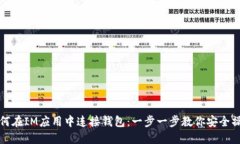 如何在IM应用中连接钱包：一步一步教你安全操作