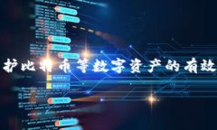   全面解析比特币与热钱包的关系 /  guanjianci 比特