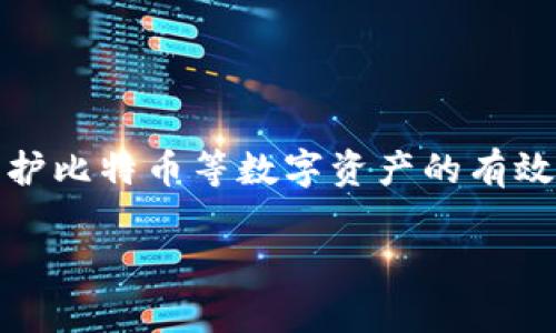   全面解析比特币与热钱包的关系 / 
 guanjianci 比特币, 热钱包, 加密货币, 数字资产 /guanjianci 

什么是比特币？
比特币（Bitcoin）是一种去中心化的数字货币，由中本聪于2009年首次提出。它不同于传统货币，依赖于区块链技术，使其能够在没有中介的情况下进行点对点的交易。比特币的供应量有限，总量为2100万枚，这使得比特币具有稀缺性，成为许多人眼中的“数字黄金”。随着越来越多的人接受比特币作为投资工具和支付方式，它的影响力和价值也在不断上升。

热钱包的定义与功能
热钱包是用于存储加密货币的一种数字钱包，它能够通过互联网进行访问和操作。与冷钱包相比（冷钱包是离线存储加密资产的方式，更加安全），热钱包的便捷性使得用户能够随时随地进行交易。热钱包通常用于小额支付和频繁交易的用户，因为它提供了快速、方便的资金转移，但由于其在线的特性，安全风险相对较高。

热钱包的种类
热钱包可以分为几种主要类型，包括：
ul
    listrong在线钱包/strong：这些钱包提供基于网页的界面，用户可以通过浏览器轻松访问。尽管它们提供的便捷性吸引了许多人，但也意味着风险较高，用户对于安全性应保持警惕。/li
    listrong手机钱包/strong：这些应用程序可在智能手机上运行，使用户能够在日常生活中轻松使用加密货币购物或交易。/li
    listrong桌面钱包/strong：这是安装在个人计算机上的钱包，它比在线钱包更安全，因为它不依赖互联网连接。 然而，用户仍需定期备份钱包数据，以防意外丢失。/li
/ul

比特币与热钱包的关系
那么比特币和热钱包之间有什么关系呢？当你持有比特币时，你需要一个地址来接收、存储和转移这些数字资产。热钱包允许用户方便地管理比特币，以及其他类型的加密货币。正因为热钱包的便捷性，使得许多投资者在进出市场时更倾向于使用它。

热钱包的优缺点
了解热钱包的优缺点是选择合适存储方式的关键。
h4热钱包的优点/h4
ul
    listrong高效便捷/strong：热钱包允许用户立即访问其比特币或其他加密资产，方便进行交易。/li
    listrong易于操作/strong：即便是对新手用户，也能轻松上手，不需要复杂的技术知识。/li
    listrong适合频繁交易/strong：对于需要频繁买卖比特币的用户，热钱包提供了巨大的便利。/li
/ul

h4热钱包的缺点/h4
ul
    listrong安全隐患/strong：热钱包因其在线特性面临黑客攻击和网络欺诈的风险。/li
    listrong信息泄露/strong：用户个人信息和私钥有可能被网络钓鱼攻击者获取。/li
    listrong不适合大额存储/strong：大额的比特币存储还是建议使用冷钱包。/li
/ul

如何选择合适的热钱包？
在选择热钱包时，你可能会感到困惑，市场上有很多不同的选择。那么，如何才能挑选到适合自己的热钱包呢？
h41. 安全性/h4
虽然热钱包便捷，但在安全性方面必须仔细考量。确保选择信誉良好的钱包，查看用户的评论和反馈。

h42. 使用界面/h4
热钱包的使用界面应友好简洁，这样不仅方便你交易，也能降低使用错误的风险。你是不是也遇到过一些复杂的软件让你挠头不已呢？

h43. 兼容性/h4
选择支持多种加密货币的钱包可以增加灵活性。如果你打算投资其他数字资产，支持多币种的钱包将是一个不错的选择。

h44. 客服支持/h4
在使用任何数字钱包时，遇到问题是难以避免的。因此，选择提供良好客户支持的热钱包可以帮助你在问题发生时得到及时的解决方案。

热钱包的安全策略
虽然热钱包方便，但确保安全操作是极其重要的。以下是一些安全策略：
ul
    listrong启用双重认证/strong：许多热钱包提供双重认证功能，借此增加安全层级。/li
    listrong定期备份/strong：定期对钱包数据进行备份，保证任何时候可以迅速恢复。/li
    listrong使用强密码/strong：设置复杂且独特的密码，降低账户被盗的风险。/li
/ul

总结
综上所述，比特币作为一种数字资产，与热钱包紧密相关。热钱包虽便捷，但用户需时刻保持警觉，确保资产安全。选择适合自己的热钱包并应用相应的安全策略，是保护比特币等数字资产的有效途径。每个人的需求不同，你需要深入思考，选择最适合自己的方式来管理这些新兴资产。

那么要想在加密货币这个巨大的海洋中不迷航，你是否已经准备好？不断学习、调整策略，才是长期成功的关键！