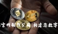 专业TokenIM官网制作公司：构建您数字化未来的桥