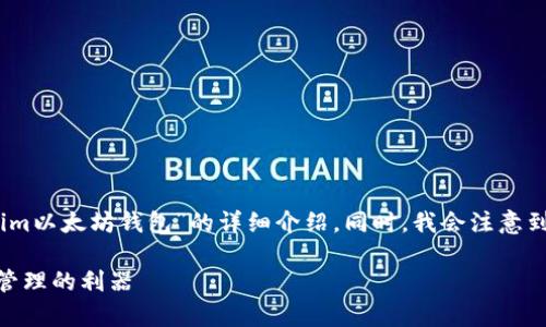 基于您请求的内容和格式，我将为您撰写一篇关于“token.im以太坊钱包”的详细介绍。同时，我会注意到内容的参与感和情感化表达，使其更贴近人类创作的风格。

什么是Token.im以太坊钱包？全面解析去中心化数字资产管理的利器