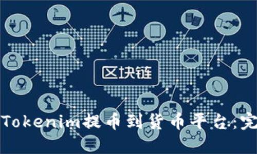 如何将Tokenim提币到货币平台：完整指南