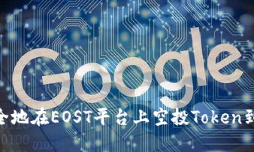 如何安全地在EOST平台上空投Token到IM钱包