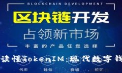 如何高效读懂TokenIM：现代数字钱包的秘密