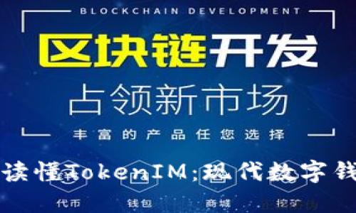 如何高效读懂TokenIM：现代数字钱包的秘密