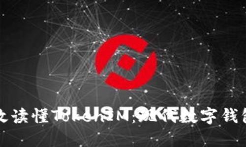 如何高效读懂TokenIM：现代数字钱包的秘密