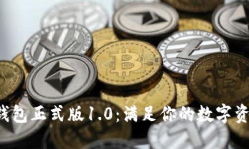 BK-Token钱包正式版1.0：满足你的数字资产管理需求