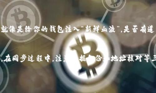   以太坊钱包同步：你需要知道的真实时间与技巧 / 
 guanjianci 以太坊钱包, 钱包同步时间, 钱包使用技巧, 区块链技术 /guanjianci 

引言
在数字货币的世界里，以太坊（Ethereum）作为一种主流的区块链平台，备受瞩目。随着越来越多的人们加入到以太坊的生态中，钱包的使用也日渐普及。然而，很多新用户在使用以太坊钱包时，常常会被一个问题困扰，那就是：钱包的同步时间到底是多久呢？你是不是也曾在等待钱包同步时，感到焦躁不安？本文将为你详细解析以太坊钱包同步的相关信息，以及如何有效缩短同步时间。

什么是以太坊钱包同步？
以太坊钱包的同步是指钱包软件与以太坊区块链网络之间的数据更新过程。简单来说，当你打开钱包软件时，它需要下载并更新整个以太坊网络的每一个区块信息，以确保你能准确地查看账户余额和交易记录。这一过程是至关重要的，因为如果你的钱包没有同步到最新数据，你将无法进行有效的资产管理和交易。

同步时间受哪些因素影响？
以太坊钱包的同步时间受多种因素影响，了解这些因素不仅可以让你心中有数，还能帮助你采取措施缩短等待时间。

h41. 网络连接速度/h4
网络速度的快慢直接影响到数据下载的速度。如果你的网络连接不稳定，或者带宽较低，钱包同步的时间自然会延长。想象一下，如果你在一条狭窄的道路上行驶，车速再快也无法超过那条道路的限制。你是不是觉得网络的重要性不言而喻？

h42. 区块链数据量/h4
以太坊作为一个活跃的区块链平台，其数据量是相当可观的。尤其是在网络繁忙时，新的交易和合约不断产生，区块链的数据量就会迅速增长。这就类似于一条河流在雨季时，水量暴涨，导致流淌变慢。想要更快地同步钱包，就需要面对这个不断增长的数据量挑战。

h43. 钱包软件的类型/h4
不同类型的钱包软件在同步时的效率也有所不同。全节点钱包由于需要下载整个区块链的数据，通常同步时间较长。而轻钱包则通过连接到其他节点，下载特定信息，能够大大缩短同步时间。你是否在使用钱包时考虑过这一点？选择合适的钱包软件可能会让你的体验更加顺畅。

h44. 计算机硬件性能/h4
钱包同步的速度也与计算机的硬件性能密切相关。如果你的计算机配置较低，处理速度慢，那么在同步过程中也会显得力不从心。就像在一场马拉松中，脚步快的人总会跑在前面。提升你的设备配置，不仅能够加快钱包同步时间，还能改善整体使用体验。

如何缩短以太坊钱包的同步时间？
虽然钱包同步时间受多种因素影响，但我们依然可以采取一些措施来缩短等待时间，让你的以太坊体验更加高效。

h41. 使用轻钱包/h4
如果你并不想花太多时间等待同步，可以考虑使用轻钱包。轻钱包通过连接到远程节点的方式，快速获取你所需要的数据，而不需要下载整个区块链。这就像在图书馆寻找一本书，而不是带走整个书架。

h42. 升级网络连接/h4
如果你发现自己的网络连接速度较慢，考虑升级你的互联网服务。我相信你不希望在关键的交易时刻遭遇网速瓶颈。购买更快的宽带计划或者使用更稳定的网络连接设备，也许能让你在同步过程中如虎添翼。

h43. 硬件升级/h4
升级计算机的硬件也是一个有效的选择，尤其是提升内存和存储速度，能够显著提升移动钱包同步的效率。这里你可以考虑更换到固态硬盘（SSD），它的读写速度要比传统硬盘快得多。是不是很吸引人呢？

h44. 定期更新时间/h4
在网络相对空闲的时段进行钱包同步，例如深夜或早晨，通常能够提高同步升速，因为这个时候网络拥堵较少。你可以试着安排同步时间，给自己留出足够的余地。

以太坊钱包同步时需要注意的问题
在同步以太坊钱包的过程中，用户也需要注意一些潜在的问题，以避免造成不必要的错误或损失。

h41. 验证钱包地址/h4
每次进行交易或接收资金时，务必仔细检查钱包地址。这是因为以太坊钱包一旦发送资金，就无法撤回，错误的地址可能导致资产永久损失。你是不是觉得这条建议犹如黄金般珍贵？

h42. 备份数据/h4
在同步之前，确保你已经备份了钱包数据。这是为了防止因同步失败或其他技术性问题造成资产丢失。备份是数字资产安全的重要步骤，你是否已经做好充分的准备？

h43. 留意软件更新/h4
保持钱包软件的更新至关重要，新版本通常会修复老版本中的漏洞，并提升同步的效率。如果你一直使用旧版软件，可能会错过一些提升性能的重要更新。你觉得定期更新就像是给你的钱包注入“新鲜血液”，是否有道理？

总结
以太坊钱包的同步时间是一个多因素综合影响的结果。虽然等待同步可能让人感到烦躁，但通过合理选择轻钱包、提升网络和硬件等方式，你可以显著缩短同步时间。同时，在同步过程中，注意数据备份和地址核对等三要素，是保障你在数字资产管理上更加安全和高效的基础。

希望本文能够帮助你更好地理解以太坊钱包的同步过程，并为你提供一些实用的建议。如果你有其他更好的常用技巧，不妨在评论区分享给大家，一起讨论吧！