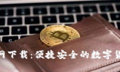 Tokenim官网下载：便捷安全的数字货币管理利器