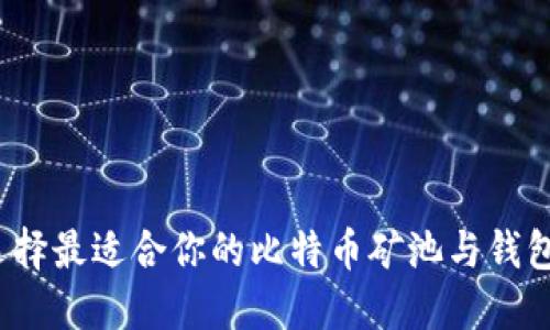 如何选择最适合你的比特币矿池与钱包搭配？