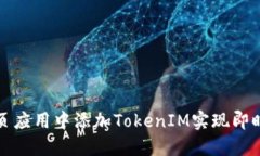 如何在网页应用中添加TokenIM实现即时通讯功能