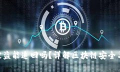 Tokenim被盗能追回吗？详解区块链安全与资产保护
