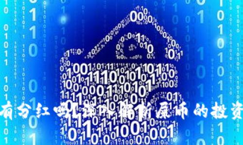 屎币放钱包有分红吗？深入解析屎币的投资潜力与风险