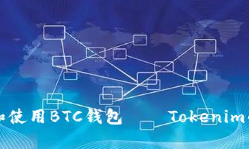 如何选择和使用BTC钱包——Tokenim的详细解析